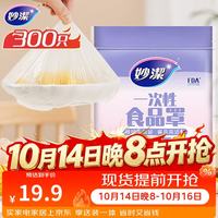 妙潔 一次性保鲜膜套 300只