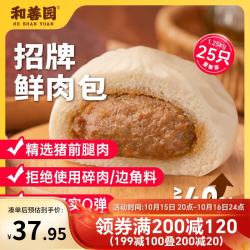 和善园 招牌鲜肉包1.25kg(25只)  儿童早餐 生鲜面点早点 速冻食品 招牌鲜肉包1250g