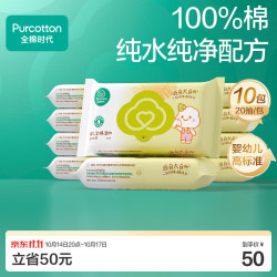 全棉时代 婴儿棉湿巾 20抽*10包