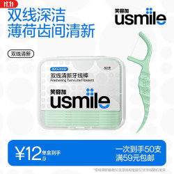 usmile 双线清新牙线棒盒装 50支