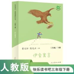 《伊索寓言》（人民教育出版社）