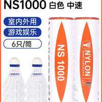 威克多 尼龙球 NS3000 羽毛球 6只装