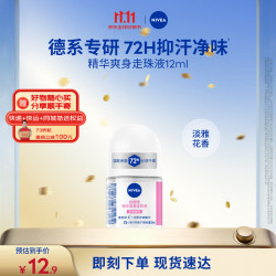 妮维雅 精华爽身走珠液 12ml