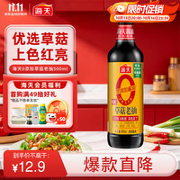 海天 草菇老抽 500ml