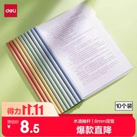 得力 PP608 彩色水滴杆 A4/8mm 10只装 抽杆夹