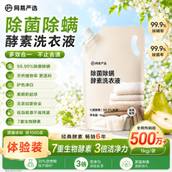 网易严选 酵素洗衣液 1kg/袋