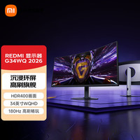 小米 MI)REDMI 显示器 G34WQ 2026款 小米青山护眼屏 180HZ高刷