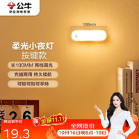 公牛 MC-B003E-BD LED酷毙灯 2W双色可调 柔光夜灯按键款10cm