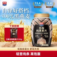 西麦 即食燕麦片 全谷物高蛋白营养早餐0添加蔗糖冲饮代餐 1000g