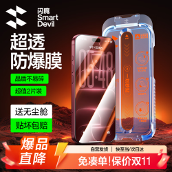 闪魔 防爆防摔 钢化膜