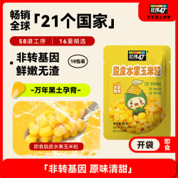 北纬47度 北纬47°（BEIWEI）脱皮玉米粒1.2斤（60g*10袋）儿童宝宝零食代餐  即食水果玉米粒 低脂宝宝辅食
