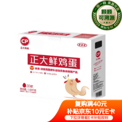 正大食品 鲜鸡蛋 1.59kg/箱 30枚装
