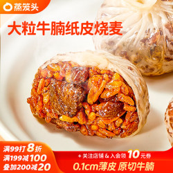 蒸笼头 大粒牛腩纸皮烧麦240g*3袋共12个 儿童营养速食早餐 薄皮牛肉烧卖