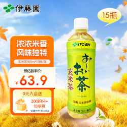 伊藤园 玄米茶茶叶饮料 无糖茶饮料 0糖0脂0卡饮料 500m/*15瓶整箱