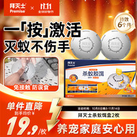 Premise 其他驱蚊驱虫用品 2盒装