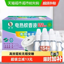 李字 无味 电热蚊香液套装+加热器  正常规格