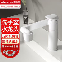 国家补贴：潜水艇 洗脸盆万向旋转机械臂水龙头卫生间多功能面盆洗手池龙头冷热家用