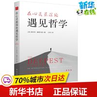 在心灵最深处遇见哲学 斯科特·塞缪尔森 著 王伟 译 哲学知识读物社科 新华书店正版图书籍 新华出版社