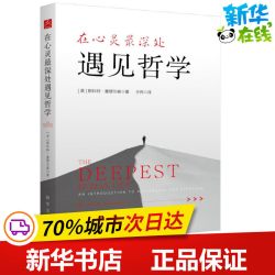 在心灵最深处遇见哲学 斯科特·塞缪尔森 著 王伟 译 哲学知识读物社科 新华书店正版图书籍 新华出版社