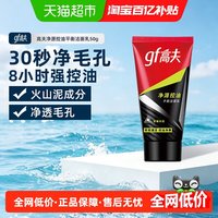 移动端、88VIP：高夫 火山泥控油洁面乳