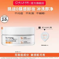 初辑 黄油卸妆膏100ml 温和深层清洁敏感肌眼唇卸妆女水油