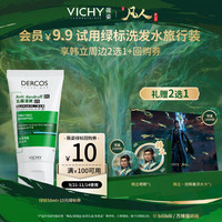 88VIP：薇姿 绿标二硫化硒洗头水去屑旅行装 韩立礼赠2选1