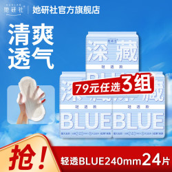 她研社 经期卫生巾姨妈巾深藏Blue天山棉春眠小裤 blue轻透款 240mm 24片