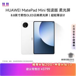 华为 MatePad Mini 悦读版 华为平板电脑 8.8英寸OLED屏 SIM卡版可通话 12GB+256GB 雪域白