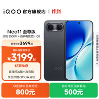 vivo iQOO Neo11至尊版 手机 12GB+256GB 疾影黑