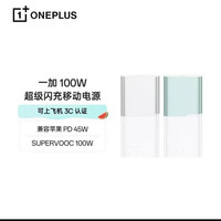 一加 100W超级闪充移动电源12000毫安电宝oppo充电宝