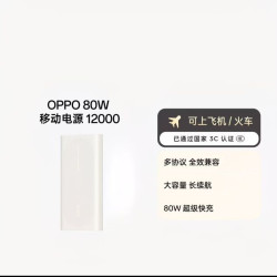 OPPO 80W 移动电源快充小巧便携大容量充电宝