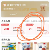 新入会领20京豆，早餐主菜，香香的豆子，荷美尔