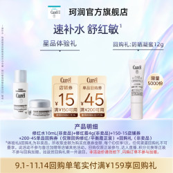 珂润 Curel珂润购券享舒红水10ml+修红霜4g干敏肌修护