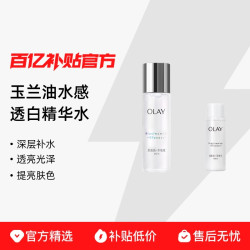 玉兰油 水感透白精华水 深层补水 提亮光泽 提亮肤色 抗糖