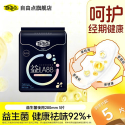 自由点 卫生巾空气日用夜用组合装超薄透气棉柔姨妈巾 益生菌280mm 5片
