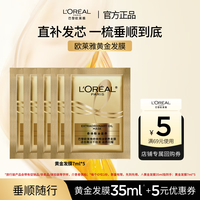 巴黎欧莱雅 欧莱雅发膜改善干枯发防毛躁柔顺顺滑黄金发膜试用旅行装 7ml*5
