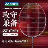尤尼克斯 羽毛球拍弓箭剑11TOUR超轻进攻攻守兼备学生成人专业正品