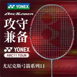 尤尼克斯 羽毛球拍弓箭剑11TOUR超轻进攻攻守兼备学生成人专业正品