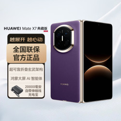 华为 Mate X7 典藏版 手机 16GB+1TB 幻影紫