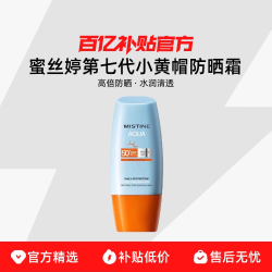 Mistine/蜜丝婷第七代小黄帽水润清透防晒霜高倍防晒