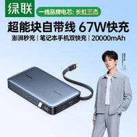 绿联 PB556 67W快充 20000mAh 自带C线 移动电源