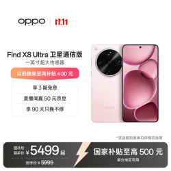 OPPO Find X8 Ultra 5G手机 16GB+1TB 晨曦微光 卫星通信版