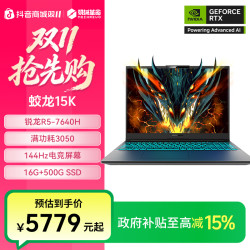 机械革命 蛟龙15K R5-7640H RTX3050 游戏笔记本电脑