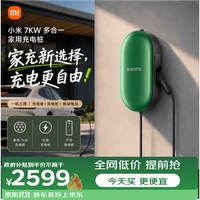 小米 汽车多功能家用充电桩 7kW (0米) 宝石绿