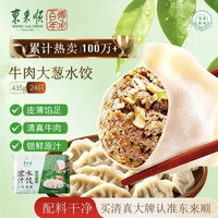 东来顺 牛肉大葱水饺 435g 24只