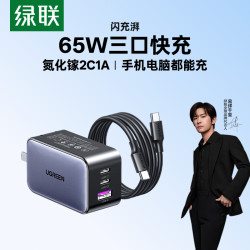 绿联 65W 氮化镓充电器 三口 适配苹果/华为