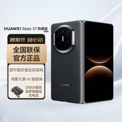 华为 Mate X7 典藏版 手机 16GB+512GB 曜石黑