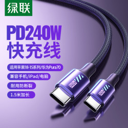 绿联 240W数据线双头typec充电线适用苹果18华为macbook电脑笔记本