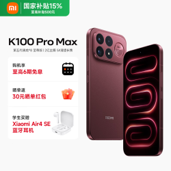 小米 REDMI 红米 K100 Pro Max 5G手机 12GB+512GB 赤霞珠红