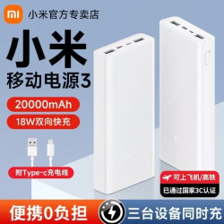 小米 3C认证小米移动电源3两万毫安18W双向快充苹果安卓通用耐用充电宝